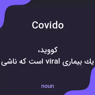 معنی covido به فارسی معنی covido به فارسی