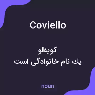 معنی coviello به فارسی معنی coviello به فارسی