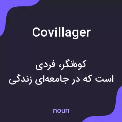 معنی covillager به فارسی معنی covillager به فارسی