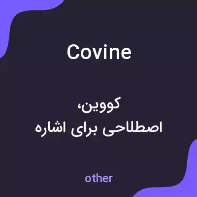 معنی covine به فارسی معنی covine به فارسی