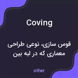 معنی coving به فارسی
