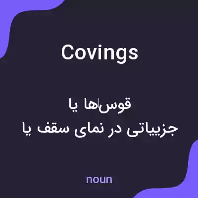 معنی covings به فارسی معنی covings به فارسی