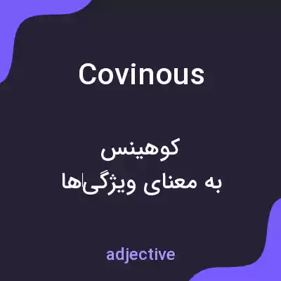 معنی covinous به فارسی معنی covinous به فارسی
