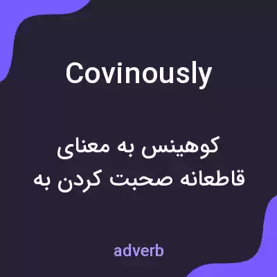معنی covinously به فارسی معنی covinously به فارسی
