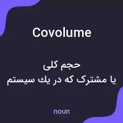 معنی covolume به فارسی معنی covolume به فارسی