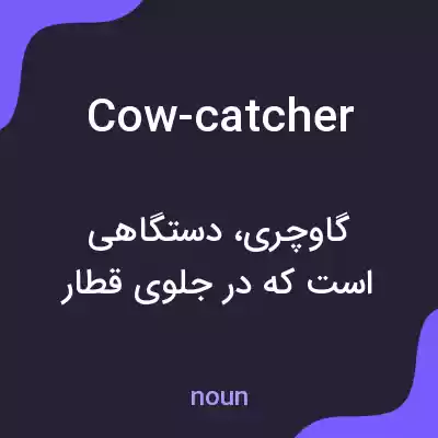معنی cow-catcher به فارسی معنی cow-catcher به فارسی