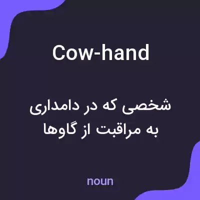 معنی cow-hand به فارسی معنی cow-hand به فارسی