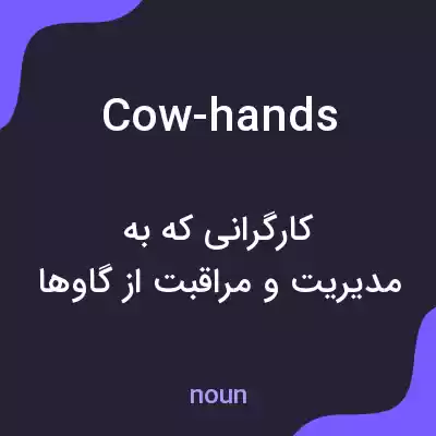 معنی cow-hands به فارسی معنی cow-hands به فارسی