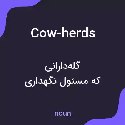معنی cow-herds به فارسی معنی cow-herds به فارسی