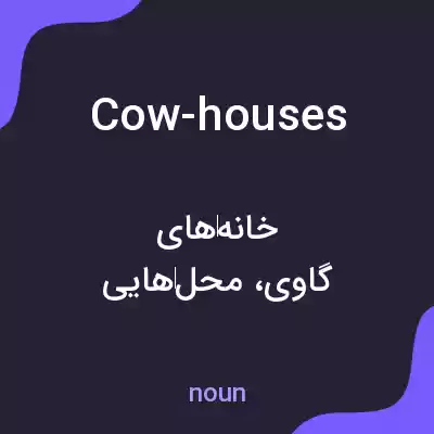 معنی cow-houses به فارسی معنی cow-houses به فارسی