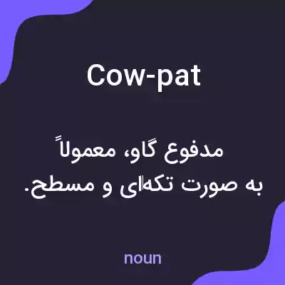 معنی cow-pat به فارسی معنی cow-pat به فارسی