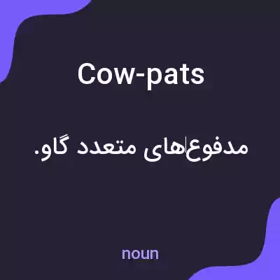 معنی cow-pats به فارسی معنی cow-pats به فارسی