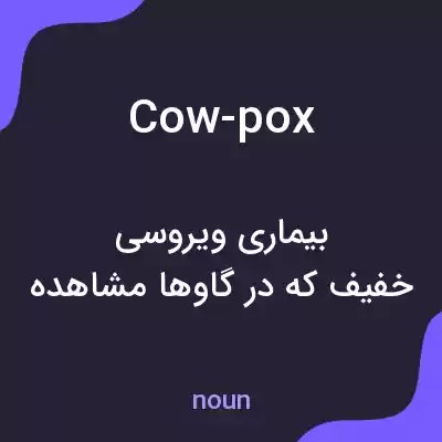 معنی cow-pox به فارسی معنی cow-pox به فارسی