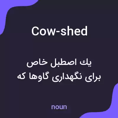 معنی cow-shed به فارسی معنی cow-shed به فارسی