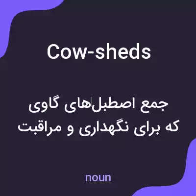 معنی cow-sheds به فارسی معنی cow-sheds به فارسی