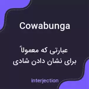 معنی cowabunga به فارسی معنی cowabunga به فارسی