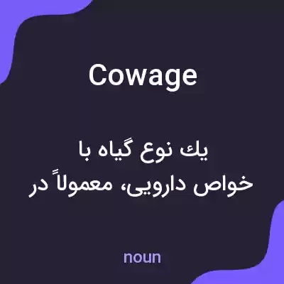 معنی cowage به فارسی