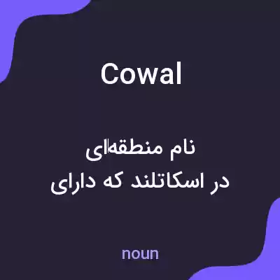 معنی cowal به فارسی معنی cowal به فارسی