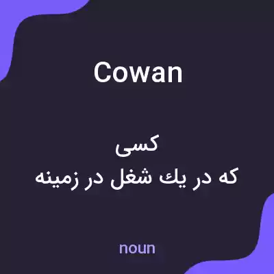 معنی cowan به فارسی معنی cowan به فارسی