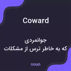 معنی coward به فارسی معنی coward به فارسی