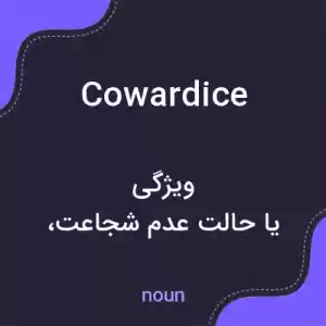 معنی cowardice به فارسی معنی cowardice به فارسی