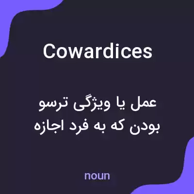 معنی cowardices به فارسی معنی cowardices به فارسی