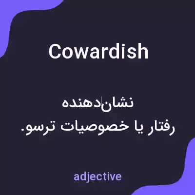معنی cowardish به فارسی معنی cowardish به فارسی