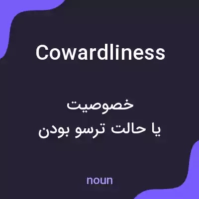 معنی cowardliness به فارسی