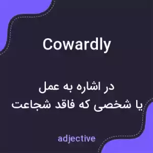 معنی cowardly به فارسی معنی cowardly به فارسی
