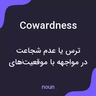 معنی cowardness به فارسی معنی cowardness به فارسی