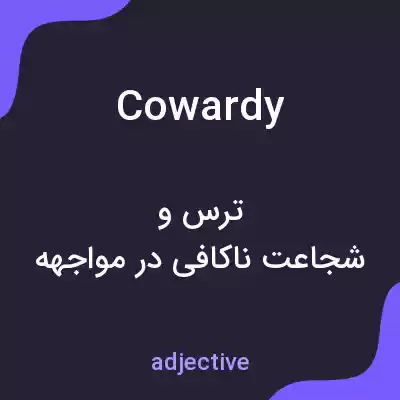 معنی cowardy به فارسی معنی cowardy به فارسی