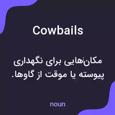 معنی cow bails به فارسی معنی cow bails به فارسی