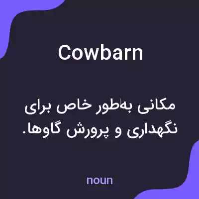 معنی cowbarn به فارسی