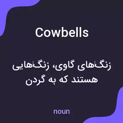 معنی cowbells به فارسی معنی cowbells به فارسی