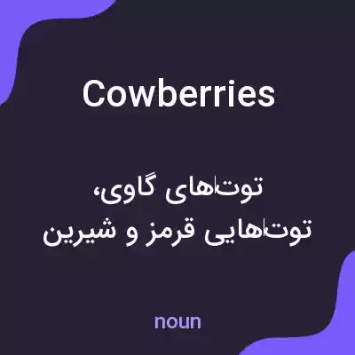 معنی cowberries به فارسی معنی cowberries به فارسی