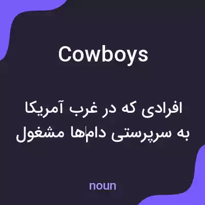 معنی cowboys به فارسی معنی cowboys به فارسی