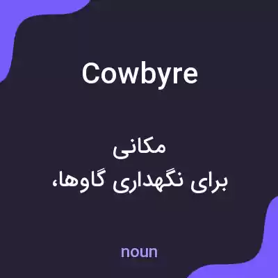 معنی cowbyre به فارسی معنی cowbyre به فارسی