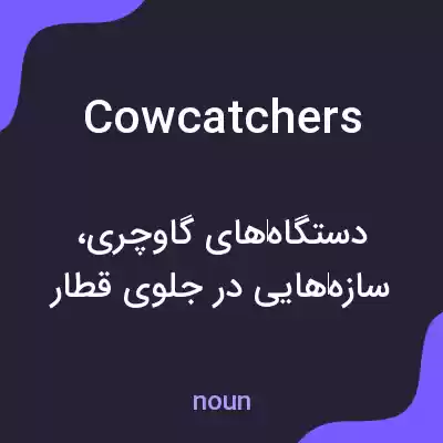 معنی cowcatchers به فارسی معنی cowcatchers به فارسی
