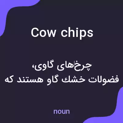 معنی cow chips به فارسی معنی cow chips به فارسی