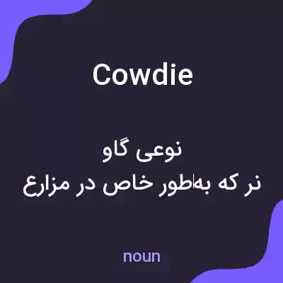معنی cowdie به فارسی معنی cowdie به فارسی