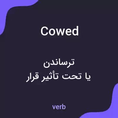معنی cowed به فارسی معنی cowed به فارسی