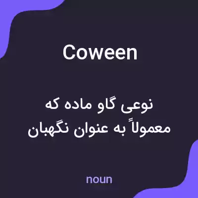 معنی coween به فارسی معنی coween به فارسی