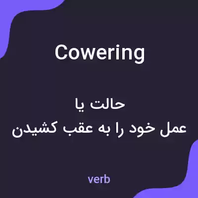 معنی cowering به فارسی معنی cowering به فارسی