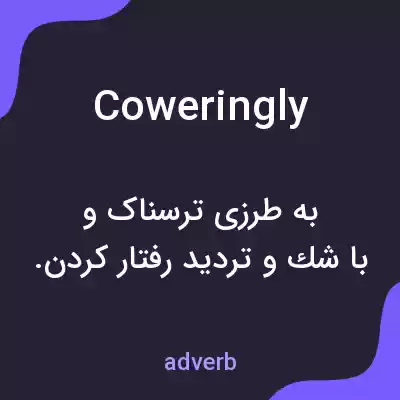 معنی coweringly به فارسی معنی coweringly به فارسی