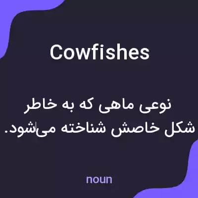 معنی cowfishes به فارسی معنی cowfishes به فارسی