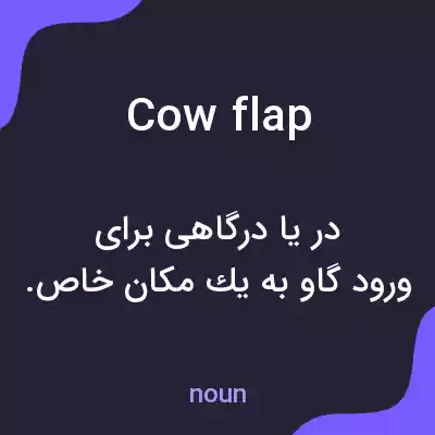 معنی cow flap به فارسی معنی cow flap به فارسی