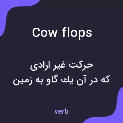 معنی cow flops به فارسی معنی cow flops به فارسی