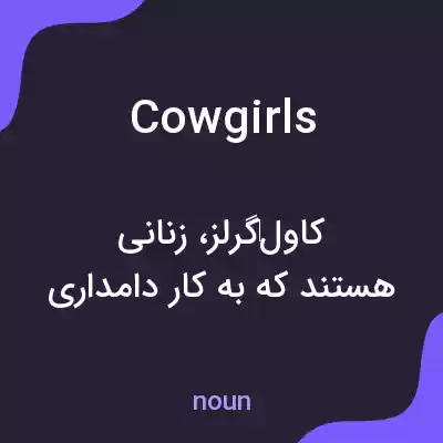 معنی cowgirls به فارسی