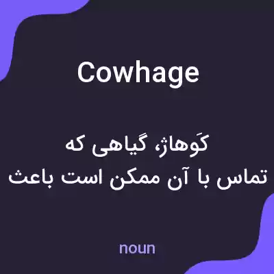 معنی cowhage به فارسی معنی cowhage به فارسی