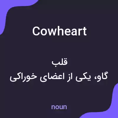 معنی cowheart به فارسی معنی cowheart به فارسی
